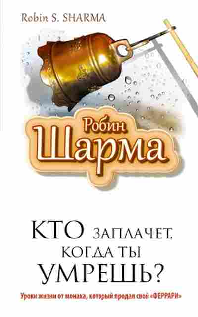 Книга Шарма Р. Кто заплачет,когда ты умрешь?, б-8492, Баград.рф